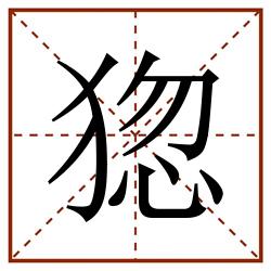 㺀田字格_㺀田字格书写_㺀田字格笔顺_㺀田字格字帖_㺀田字格模板