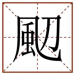 䫸田字格_䫸田字格书写_䫸田字格笔顺_䫸田字格字帖_䫸田字格模板
