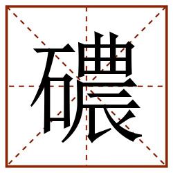 䃩田字格_䃩田字格书写_䃩田字格笔顺_䃩田字格字帖_䃩田字格模板