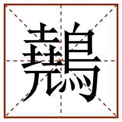 䴃田字格_䴃田字格书写_䴃田字格笔顺_䴃田字格字帖_䴃田字格模板