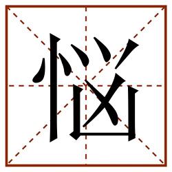 悩田字格_悩田字格书写_悩田字格笔顺_悩田字格字帖_悩田字格模板
