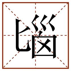 匘田字格_匘田字格书写_匘田字格笔顺_匘田字格字帖_匘田字格模板