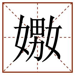 嫐田字格_嫐田字格书写_嫐田字格笔顺_嫐田字格字帖_嫐田字格模板