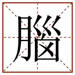 腦田字格_腦田字格书写_腦田字格笔顺_腦田字格字帖_腦田字格模板