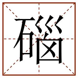 碯田字格_碯田字格书写_碯田字格笔顺_碯田字格字帖_碯田字格模板