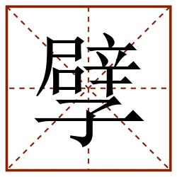 孹田字格_孹田字格书写_孹田字格笔顺_孹田字格字帖_孹田字格模板