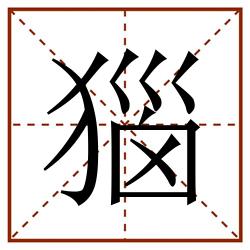 㺁田字格_㺁田字格书写_㺁田字格笔顺_㺁田字格字帖_㺁田字格模板