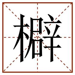 檘田字格_檘田字格书写_檘田字格笔顺_檘田字格字帖_檘田字格模板