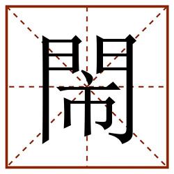 閙田字格_閙田字格书写_閙田字格笔顺_閙田字格字帖_閙田字格模板