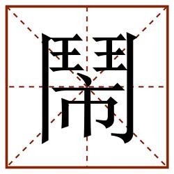 鬧田字格_鬧田字格书写_鬧田字格笔顺_鬧田字格字帖_鬧田字格模板