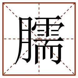 臑田字格_臑田字格书写_臑田字格笔顺_臑田字格字帖_臑田字格模板