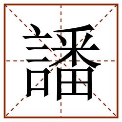 譒田字格_譒田字格书写_譒田字格笔顺_譒田字格字帖_譒田字格模板