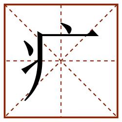 疒田字格_疒田字格书写_疒田字格笔顺_疒田字格字帖_疒田字格模板