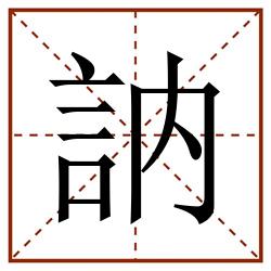 訥田字格_訥田字格书写_訥田字格笔顺_訥田字格字帖_訥田字格模板