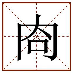 㕯田字格_㕯田字格书写_㕯田字格笔顺_㕯田字格字帖_㕯田字格模板