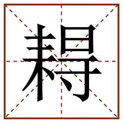 䎪田字格_䎪田字格书写_䎪田字格笔顺_䎪田字格字帖_䎪田字格模板