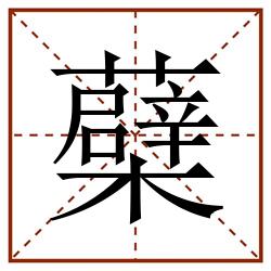 蘗田字格_蘗田字格书写_蘗田字格笔顺_蘗田字格字帖_蘗田字格模板