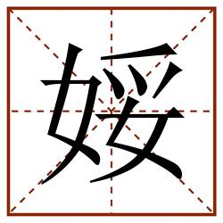 娞田字格_娞田字格书写_娞田字格笔顺_娞田字格字帖_娞田字格模板