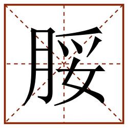 脮田字格_脮田字格书写_脮田字格笔顺_脮田字格字帖_脮田字格模板