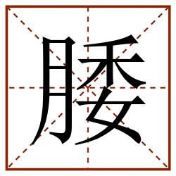 腇田字格_腇田字格书写_腇田字格笔顺_腇田字格字帖_腇田字格模板