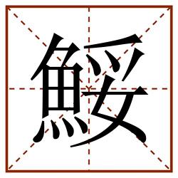 鮾田字格_鮾田字格书写_鮾田字格笔顺_鮾田字格字帖_鮾田字格模板