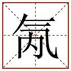 氝田字格_氝田字格书写_氝田字格笔顺_氝田字格字帖_氝田字格模板
