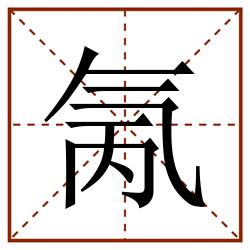 氞田字格_氞田字格书写_氞田字格笔顺_氞田字格字帖_氞田字格模板