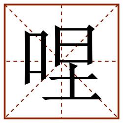㖏田字格_㖏田字格书写_㖏田字格笔顺_㖏田字格字帖_㖏田字格模板
