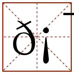 𡯳田字格_𡯳田字格书写_𡯳田字格笔顺_𡯳田字格字帖_𡯳田字格模板