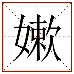 嫰田字格_嫰田字格书写_嫰田字格笔顺_嫰田字格字帖_嫰田字格模板