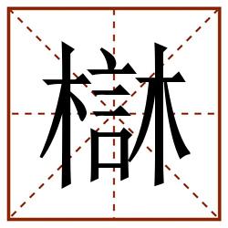 㯎田字格_㯎田字格书写_㯎田字格笔顺_㯎田字格字帖_㯎田字格模板