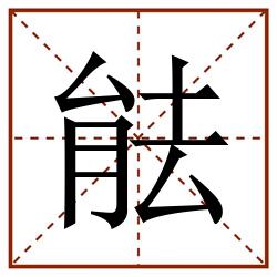 䏻田字格_䏻田字格书写_䏻田字格笔顺_䏻田字格字帖_䏻田字格模板