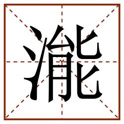 㴰田字格_㴰田字格书写_㴰田字格笔顺_㴰田字格字帖_㴰田字格模板