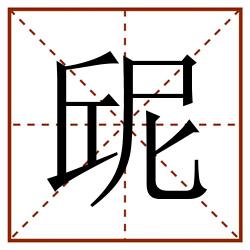 屔田字格_屔田字格书写_屔田字格笔顺_屔田字格字帖_屔田字格模板