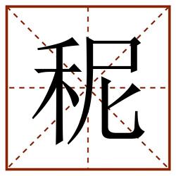秜田字格_秜田字格书写_秜田字格笔顺_秜田字格字帖_秜田字格模板