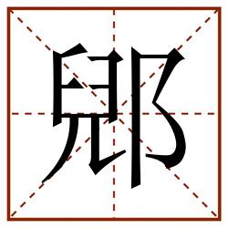 郳田字格_郳田字格书写_郳田字格笔顺_郳田字格字帖_郳田字格模板