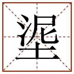 埿田字格_埿田字格书写_埿田字格笔顺_埿田字格字帖_埿田字格模板