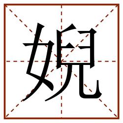 婗田字格_婗田字格书写_婗田字格笔顺_婗田字格字帖_婗田字格模板