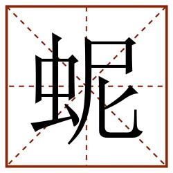 蚭田字格_蚭田字格书写_蚭田字格笔顺_蚭田字格字帖_蚭田字格模板