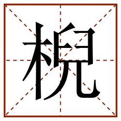 棿田字格_棿田字格书写_棿田字格笔顺_棿田字格字帖_棿田字格模板