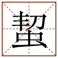 蛪田字格_蛪田字格书写_蛪田字格笔顺_蛪田字格字帖_蛪田字格模板