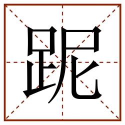 跜田字格_跜田字格书写_跜田字格笔顺_跜田字格字帖_跜田字格模板