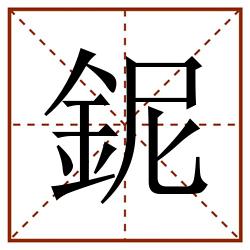 鈮田字格_鈮田字格书写_鈮田字格笔顺_鈮田字格字帖_鈮田字格模板