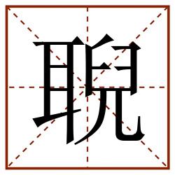 聣田字格_聣田字格书写_聣田字格笔顺_聣田字格字帖_聣田字格模板
