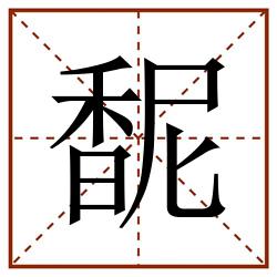 馜田字格_馜田字格书写_馜田字格笔顺_馜田字格字帖_馜田字格模板