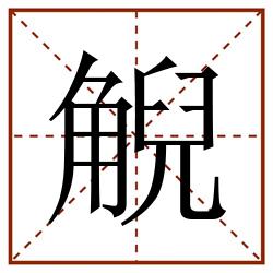 觬田字格_觬田字格书写_觬田字格笔顺_觬田字格字帖_觬田字格模板