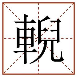 輗田字格_輗田字格书写_輗田字格笔顺_輗田字格字帖_輗田字格模板