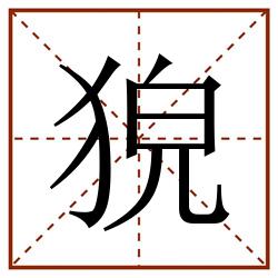 㹸田字格_㹸田字格书写_㹸田字格笔顺_㹸田字格字帖_㹸田字格模板