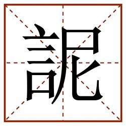 䛏田字格_䛏田字格书写_䛏田字格笔顺_䛏田字格字帖_䛏田字格模板