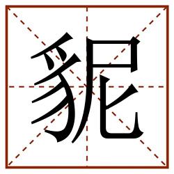 䝚田字格_䝚田字格书写_䝚田字格笔顺_䝚田字格字帖_䝚田字格模板